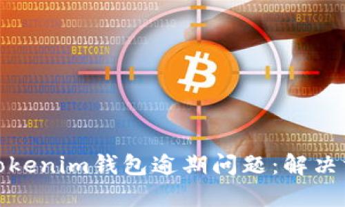 如何应对Tokenim钱包逾期问题：解决方案与建议