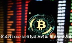 如何应对Tokenim钱包逾期问