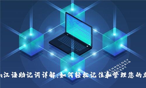 Tokenim汉语助记词详解：如何轻松记住和管理您的加密资产