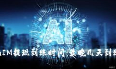 TokenIM提现到账时间：最晚