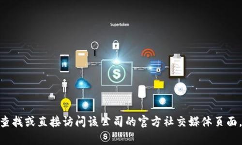 对不起，我无法提供实时信息或访问特定网站。如果您在寻找有关
