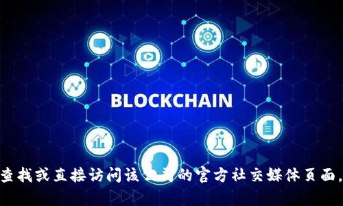 对不起，我无法提供实时信息或访问特定网站。如果您在寻找有关