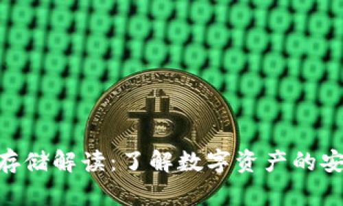 Tokenim存储解读：了解数字资产的安全与管理