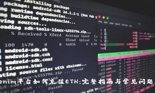 Tokenim平台如何充值ETH：完整指南与常见问题解答