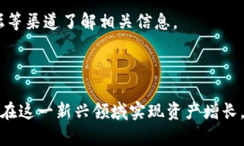    如何利用Tokenim钱包实现数字币存币生息？ /  

 guanjianci  Tokenim钱包, 数字货币, 存币生息, 加密货币 / guanjianci 

随着数字货币的广泛应用，越来越多的人开始关注如何通过不同的方式来实现资产增值。Tokenim钱包作为一种创新的数字货币钱包，不仅支持多种主流加密货币的存储，还为用户提供了生息服务。本文将详细介绍Tokenim钱包存币生息的基本原理、操作步骤以及相关注意事项，并回答用户在使用过程中可能遇到的常见问题。我们将涵盖以下六个问题：

1. **什么是Tokenim钱包？**
2. **如何在Tokenim钱包上进行存币生息？**
3. **存币生息的收益如何计算？**
4. **Tokenim钱包的安全性如何保障？**
5. **存币生息与交易有什么区别？**
6. **如何选择合适的生息项目？**

### 1. 什么是Tokenim钱包？

Tokenim钱包是一种先进的数字货币钱包，旨在为用户提供安全、便捷的加密资产管理解决方案。它不仅支持主流的数字货币（如比特币、以太坊等），还能实现跨链资产的转换与管理。Tokenim钱包的最大亮点在于其独特的存币生息功能，用户可以通过在钱包中存放数字资产来获得额外的利息收益。

Tokenim钱包的设计理念是用户友好和功能强大。用户界面，操作流程简单，即使是对数字货币不熟悉的新手用户，也能够轻松上手。而对于有经验的投资者，Tokenim钱包的多样化功能则提供了更多的投资选择。

此外，Tokenim钱包采用了先进的加密技术，确保用户的资产安全。用户只需按照步骤设置钱包，就可以享受到安全、便捷的数字货币管理体验。

### 2. 如何在Tokenim钱包上进行存币生息？

在Tokenim钱包上进行存币生息的过程十分简单，用户只需几个步骤即可完成。首先，用户需要下载安装Tokenim钱包，并进行注册。同时，用户需要备份好自己的助记词，这一点至关重要，因为它是恢复钱包的关键。

完成注册后，用户需要将自己拥有的数字货币转入Tokenim钱包。一般来说，用户可以通过外部交易所将数字资产提取到Tokenim钱包中。转账成功后，数字货币将会在用户的Tokenim钱包余额中显示。

接下来，用户需要选择存币生息的选项。Tokenim钱包会提供不同的生息项目，用户可以根据自己的需求选择合适的项目。一些项目可能具有更高的利率，但风险也相对较高，用户需结合自己的风险承受能力进行选择。

一旦选择了生息项目，用户只需要点击相应的按钮进行确认，系统将自动开始计算收益。用户可以在Tokenim钱包的生息页面查看自己的收益情况，通常，收益将定期发放到用户的钱包中。

### 3. 存币生息的收益如何计算？

Tokenim钱包的生息收益通常是根据用户存入的资金数量、选择的生息项目和市场的整体利率进行计算的。一般来说，用户存入越多的资产，所获得的利息收益也越高。

Tokenim钱包会根据不同的生息项目制定相应的利率，一些项目可能提供固定利率，而另一些则可能提供浮动利率。浮动利率根据市场行情波动，因此收益可能会有所变化。通常，Tokenim钱包会在其官方网站或应用内提供各个项目的详细利率信息，用户可以参考这些信息进行选择。

除了利率外，收益的计算周期也是一个关键因素。大多数生息项目会按日、周或月进行计算，有些项目可能会提供复利选择，这意味着用户的利息收益会被再投资，从而产生额外的收益。

用户在选择生息项目时应注意其利率以及计算周期，并根据个人的资金流动性需求进行合理配置。相对较长的存款周期通常意味着更高的利息收益，但用户在此期间无法随意提取资金。

### 4. Tokenim钱包的安全性如何保障？

在数字货币领域，安全问题是所有用户都关心的重大课题。Tokenim钱包为了保障用户的资金安全，在多个方面采取了措施。

首先，Tokenim钱包采用了先进的加密技术保护用户的私钥和助记词。私钥是用户访问数字资产的唯一凭证，Tokenim钱包会将其存放于安全的离线环境中，确保不被外部攻击者获取。

其次，Tokenim钱包在设计时充分考虑了用户的隐私保护。所有用户数据都经过加密处理，确保用户在使用过程中不会泄露个人信息。此外，Tokenim系统会定期进行安全审计，及时发现并修复潜在的安全漏洞。

另外，用户在存币生息前应确保使用的是官方渠道下载的钱包应用，防止下载安装仿冒软件而导致资金损失。同时，增强个人安全意识，不随意点击不明链接和分享钱包信息，也是用户保障资金安全的重要环节。

### 5. 存币生息与交易有什么区别？

存币生息与交易是两种截然不同的数字货币操作方式。存币生息主要是将数字货币存放在钱包中以获取固定的利息收益，而交易则是涉及到买卖的过程，目的是通过资产的价格波动获取利润。

存币生息的特点在于其稳定性。用户可以在存币生息的过程中获得相对稳定的收益，具有低风险的优点。而交易则相对波动较大，虽有可能获得高额收益，但伴随的风险也相对较大。

从时间投入来看，存币生息几乎可以视为一种“放任”的投资方式。用户只需将资产存放在钱包中，等待收益自动计算。而进行交易需要用户持续关注市场行情，分析走势，做出决策，时间和精力的投入较大。

总的来说，用户应根据自身的风险偏好和投资目的来选择合适的方式。对于追求稳定收益的用户而言，存币生息是个不错的选择；而对于能够承受高风险并希望获取高额回报的用户，交易则提供了一个获得利润的途径。

### 6. 如何选择合适的生息项目？

在Tokenim钱包中，选择合适的生息项目是至关重要的。用户在选择生息项目时，首先需要考虑的是利率。高利率的项目虽然收益可观，但往往伴随着较高的风险。因此，用户在追求收益的同时，也要仔细评估项目的风险。

其次，用户应考虑生息项目的锁定期限。有些项目可能要求用户在一定期限内无法提取资金，长时间锁定固然能够带来相对更高的收益，但也可能会造成流动性风险。用户应根据自身资金使用需求，选择合适的锁定期限。

此外，还需关注生息项目的背景信息，包括项目的历史业绩、开发团队的专业性、技术支持等。拥有良好口碑和信誉的生息项目更值得信赖。用户可以通过社区、论坛等渠道了解相关信息。

最后，用户还应定期监测所选择项目的绩效，如发现项目出现问题或收益下降，及时进行调整。监测项目动态与市场变化是保障投资收益的重要环节。

通过以上详细的介绍，用户在使用Tokenim钱包进行存币生息时可以更加清晰地了解流程及注意事项。同时，关注市场变化以及提升个人安全意识，将有助于用户在这一新兴领域实现资产增长。