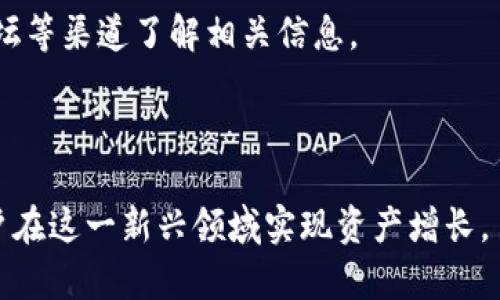    如何利用Tokenim钱包实现数字币存币生息？ /  

 guanjianci  Tokenim钱包, 数字货币, 存币生息, 加密货币 / guanjianci 

随着数字货币的广泛应用，越来越多的人开始关注如何通过不同的方式来实现资产增值。Tokenim钱包作为一种创新的数字货币钱包，不仅支持多种主流加密货币的存储，还为用户提供了生息服务。本文将详细介绍Tokenim钱包存币生息的基本原理、操作步骤以及相关注意事项，并回答用户在使用过程中可能遇到的常见问题。我们将涵盖以下六个问题：

1. **什么是Tokenim钱包？**
2. **如何在Tokenim钱包上进行存币生息？**
3. **存币生息的收益如何计算？**
4. **Tokenim钱包的安全性如何保障？**
5. **存币生息与交易有什么区别？**
6. **如何选择合适的生息项目？**

### 1. 什么是Tokenim钱包？

Tokenim钱包是一种先进的数字货币钱包，旨在为用户提供安全、便捷的加密资产管理解决方案。它不仅支持主流的数字货币（如比特币、以太坊等），还能实现跨链资产的转换与管理。Tokenim钱包的最大亮点在于其独特的存币生息功能，用户可以通过在钱包中存放数字资产来获得额外的利息收益。

Tokenim钱包的设计理念是用户友好和功能强大。用户界面，操作流程简单，即使是对数字货币不熟悉的新手用户，也能够轻松上手。而对于有经验的投资者，Tokenim钱包的多样化功能则提供了更多的投资选择。

此外，Tokenim钱包采用了先进的加密技术，确保用户的资产安全。用户只需按照步骤设置钱包，就可以享受到安全、便捷的数字货币管理体验。

### 2. 如何在Tokenim钱包上进行存币生息？

在Tokenim钱包上进行存币生息的过程十分简单，用户只需几个步骤即可完成。首先，用户需要下载安装Tokenim钱包，并进行注册。同时，用户需要备份好自己的助记词，这一点至关重要，因为它是恢复钱包的关键。

完成注册后，用户需要将自己拥有的数字货币转入Tokenim钱包。一般来说，用户可以通过外部交易所将数字资产提取到Tokenim钱包中。转账成功后，数字货币将会在用户的Tokenim钱包余额中显示。

接下来，用户需要选择存币生息的选项。Tokenim钱包会提供不同的生息项目，用户可以根据自己的需求选择合适的项目。一些项目可能具有更高的利率，但风险也相对较高，用户需结合自己的风险承受能力进行选择。

一旦选择了生息项目，用户只需要点击相应的按钮进行确认，系统将自动开始计算收益。用户可以在Tokenim钱包的生息页面查看自己的收益情况，通常，收益将定期发放到用户的钱包中。

### 3. 存币生息的收益如何计算？

Tokenim钱包的生息收益通常是根据用户存入的资金数量、选择的生息项目和市场的整体利率进行计算的。一般来说，用户存入越多的资产，所获得的利息收益也越高。

Tokenim钱包会根据不同的生息项目制定相应的利率，一些项目可能提供固定利率，而另一些则可能提供浮动利率。浮动利率根据市场行情波动，因此收益可能会有所变化。通常，Tokenim钱包会在其官方网站或应用内提供各个项目的详细利率信息，用户可以参考这些信息进行选择。

除了利率外，收益的计算周期也是一个关键因素。大多数生息项目会按日、周或月进行计算，有些项目可能会提供复利选择，这意味着用户的利息收益会被再投资，从而产生额外的收益。

用户在选择生息项目时应注意其利率以及计算周期，并根据个人的资金流动性需求进行合理配置。相对较长的存款周期通常意味着更高的利息收益，但用户在此期间无法随意提取资金。

### 4. Tokenim钱包的安全性如何保障？

在数字货币领域，安全问题是所有用户都关心的重大课题。Tokenim钱包为了保障用户的资金安全，在多个方面采取了措施。

首先，Tokenim钱包采用了先进的加密技术保护用户的私钥和助记词。私钥是用户访问数字资产的唯一凭证，Tokenim钱包会将其存放于安全的离线环境中，确保不被外部攻击者获取。

其次，Tokenim钱包在设计时充分考虑了用户的隐私保护。所有用户数据都经过加密处理，确保用户在使用过程中不会泄露个人信息。此外，Tokenim系统会定期进行安全审计，及时发现并修复潜在的安全漏洞。

另外，用户在存币生息前应确保使用的是官方渠道下载的钱包应用，防止下载安装仿冒软件而导致资金损失。同时，增强个人安全意识，不随意点击不明链接和分享钱包信息，也是用户保障资金安全的重要环节。

### 5. 存币生息与交易有什么区别？

存币生息与交易是两种截然不同的数字货币操作方式。存币生息主要是将数字货币存放在钱包中以获取固定的利息收益，而交易则是涉及到买卖的过程，目的是通过资产的价格波动获取利润。

存币生息的特点在于其稳定性。用户可以在存币生息的过程中获得相对稳定的收益，具有低风险的优点。而交易则相对波动较大，虽有可能获得高额收益，但伴随的风险也相对较大。

从时间投入来看，存币生息几乎可以视为一种“放任”的投资方式。用户只需将资产存放在钱包中，等待收益自动计算。而进行交易需要用户持续关注市场行情，分析走势，做出决策，时间和精力的投入较大。

总的来说，用户应根据自身的风险偏好和投资目的来选择合适的方式。对于追求稳定收益的用户而言，存币生息是个不错的选择；而对于能够承受高风险并希望获取高额回报的用户，交易则提供了一个获得利润的途径。

### 6. 如何选择合适的生息项目？

在Tokenim钱包中，选择合适的生息项目是至关重要的。用户在选择生息项目时，首先需要考虑的是利率。高利率的项目虽然收益可观，但往往伴随着较高的风险。因此，用户在追求收益的同时，也要仔细评估项目的风险。

其次，用户应考虑生息项目的锁定期限。有些项目可能要求用户在一定期限内无法提取资金，长时间锁定固然能够带来相对更高的收益，但也可能会造成流动性风险。用户应根据自身资金使用需求，选择合适的锁定期限。

此外，还需关注生息项目的背景信息，包括项目的历史业绩、开发团队的专业性、技术支持等。拥有良好口碑和信誉的生息项目更值得信赖。用户可以通过社区、论坛等渠道了解相关信息。

最后，用户还应定期监测所选择项目的绩效，如发现项目出现问题或收益下降，及时进行调整。监测项目动态与市场变化是保障投资收益的重要环节。

通过以上详细的介绍，用户在使用Tokenim钱包进行存币生息时可以更加清晰地了解流程及注意事项。同时，关注市场变化以及提升个人安全意识，将有助于用户在这一新兴领域实现资产增长。
