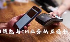 SUM钱包与IM业务的互通性解
