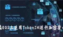 如何在EOS上使用TokenIM进行