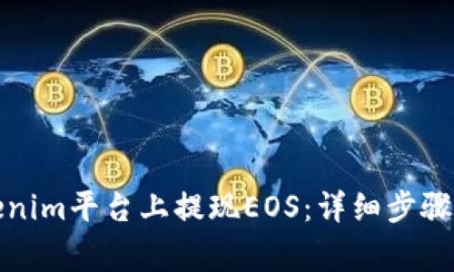 如何在Tokenim平台上提现EOS：详细步骤与注意事项