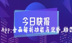 Tokenim App：全面解析功能与