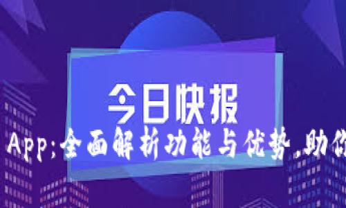 Tokenim App：全面解析功能与优势，助你快速上手