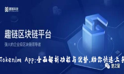 Tokenim App：全面解析功能与优势，助你快速上手