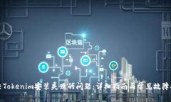 解决Tokenim安装失败的问题