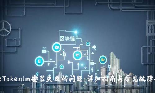 解决Tokenim安装失败的问题：详细指南与常见故障排除