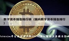 Tokenim平台为何未上线SHI