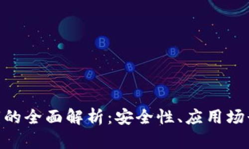 Tokenim公钥的全面解析：安全性、应用场景及产生方式
