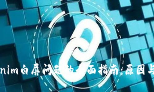 解决Tokenim白屏问题的全面指南：原因与解决方案
