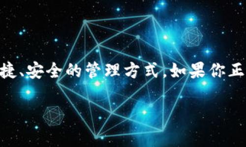   苹果版下载Tokenim：轻松管理你的加密资产 / 
 guanjianci Tokenim, 加密资产管理, iOS应用, 数字货币 /guanjianci 

# 导言

在当今快速发展的数字货币市场中，越来越多的人开始关注如何管理和交易他们的加密资产。Tokenim作为一款专注于加密资产管理的应用程序，受到了广泛的关注。本文将深入探讨如何在苹果设备上下载Tokenim，并详细介绍这款应用的功能、优势和用户反馈。同时，我们将回答一些相关问题，以帮助用户更好地理解如何使用Tokenim进行加密资产管理。

## Tokenim的基本介绍

Tokenim是一款提供多链支持的加密资产管理工具。它既可以支持主流的数字货币如比特币（BTC）、以太坊（ETH），也能够支持一些小众的加密资产。Tokenim致力于为用户提供安全、便捷的加密资产管理体验，不仅可以存储和管理资产，还能够实时查看市场行情，进行交易等一系列操作。

在越来越多的用户选择进入加密市场的背景下，Tokenim迅速崛起，成为了许多投资者的首选应用。尤其是它在安全性和用户体验方面的出色表现，更加增强了用户的信任感。

## 如何在iOS设备上下载Tokenim

### 第一步：打开App Store

在你的iPhone或iPad上找到并打开App Store应用。确保你的设备连接到互联网，以便可以访问应用商店。

### 第二步：搜索Tokenim

在App Store的搜索框中输入“Tokenim”，然后点击搜索。你将看到多个相关的搜索结果。如果你找到了Tokenim，点击应用图标。

### 第三步：下载应用

在Tokenim应用的页面上，你会看到下载或获取按钮（可能会显示价格如果是付费应用）。点击该按钮，App Store会提示你进行身份验证，你可以选择通过面部识别（Face ID）、指纹（Touch ID）或输入Apple ID密码来完成下载。

### 第四步：安装并打开应用

下载完成后，你可以在主屏幕上找到Tokenim应用的图标。点击该图标打开应用，按照应用的指引完成初始设置，即可开始管理你的加密资产。

## Tokenim的主要功能和优势

### 实时市场行情查看

Tokenim提供了实时的市场行情，用户可以随时查看不同数字货币的价格波动。这对于投资者来说是至关重要的信息，有助于做出更好的投资决策。

### 多链支持

Tokenim并不仅限于支持单一资产，它支持多个区块链网络。这意味着用户可以在一个平台上管理不同类型的加密资产，省去了去不同平台进行管理的麻烦。

### 安全性

Tokenim非常重视用户的资产安全。它采用了行业领先的加密技术，确保用户的私钥不会被泄露。此外，Tokenim支持生物识别技术，使得用户在进行交易时更加便捷和安全。

### 易于使用的界面

Tokenim的用户界面设计友好，无论是新手还是有经验的投资者，都能快速上手。用户可以轻松找到所需功能，提升整体的使用体验。

### 客服支持

Tokenim提供了24小时的客服支持，用户在使用过程中遇到任何问题，均可通过应用内的客服功能寻求帮助。

## 常见问题解答

### 问题1：Tokenim的安全性如何保障？

#### 安全技术

在讨论Tokenim的安全性之前，我们需要了解几个关键技术：首先，Tokenim采用了先进的加密技术，确保用户的数据和交易信息在传输过程中不被窥视。其次，Tokenim使用了非托管的钱包模式，这意味着用户的私钥完全由他们自己控制，不会被应用开发者或第三方访问。

#### 多重验证

Tokenim还提供了多重身份验证选项，如双因素身份验证（2FA），这为账户提供了额外的保护层。用户在登录或者进行重要操作时，需通过额外的身份验证来确认其身份。

### 问题2：Tokenim支持哪些加密货币？

#### 主流加密货币

Tokenim支持广泛的数字货币，包括比特币（BTC）、以太坊（ETH）、瑞波币（XRP）、莱特币（LTC）等主流币种。这些加密货币因其流动性和市场接受度而受到广泛使用。

#### 小众加密资产

除了主流数字货币，Tokenim还支持一些相对小众的加密资产。用户可以通过Tokenim方便地增加投资组合的多样性，进行更为分散的投资策略。

### 问题3：如何在Tokenim上进行交易？

#### 创建账户

在Tokenim上进行交易，首先要确保你已经创建了账户并完成了身份验证。进入应用后，按照系统指引进行相关操作。

#### 买卖流程

选择你想要交易的加密资产，输入交易数量及价格，确认信息无误后点击“交易”按钮。在交易完成后，相关资产将自动转入你的Tokenim账户。注意，在各类数字货币交易过程中，市场波动很大，投资者需要自行判断风险。

### 问题4：Tokenim的交易费用如何？

#### 费用结构

Tokenim的交易费用通常由交易所决定。尽管Tokenim自己并不会收取额外的费用，但使用平台进行交易的用户，往往要支付网络交易费用。这包括矿工费等其他相关费用。

#### 费用透明度

在Tokenim进行交易之前，系统会明确告知用户相关费用，以此确保用户在交易过程中了解所有成本。这种透明的费用结构有助于增加用户对平台的信任感。

### 问题5：如何进行Tokenim的技术支持联系？

#### 客服渠道

如果用户在使用Tokenim的过程中遇到任何技术问题，可以通过应用内的客服功能进行联系。Tokenim提供了快捷的客服支持渠道，用户可以通过在线客服与专业人员进行沟通。

#### FAQ及社区支持

此外，Tokenim官网上也提供了常见问题解答（FAQ）以及用户社区，用户可以浏览这些信息，以找到他们疑问的答案。

### 问题6：Tokenim的未来发展趋势如何？

#### 增加新功能

随着数字货币市场的不断变化，Tokenim也在不断进行功能升级。未来，Tokenim可能会增加更多的功能，如更丰富的市场分析工具、定制化的资产管理方案等。

#### 扩展市场

此外，Tokenim计划逐步拓展其支持的币种数量，以满足更广泛用户的需求。同时，针对不同国家的法规，Tokenim也可能会逐步其合规性。

# 结语

Tokenim作为一款专注于加密资产管理的应用，无疑是当前市场上令人瞩目的工具。无论你是数字货币投资的新手，还是经验丰富的老手，Tokenim都为你提供了便捷、安全的管理方式。如果你正在寻找一款可以帮助你高效管理加密资产的应用，不妨尝试一下Tokenim。

希望本文的介绍和问答能帮助你深入了解Tokenim这一强大的工具，尽快掌握它的使用方法，开启你的数字货币投资之旅。