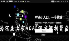 Tokenim平台为何未上市ADA？