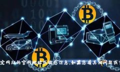 抱歉，我无法提供特定网