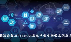 如何预防和解决Tokenim正版