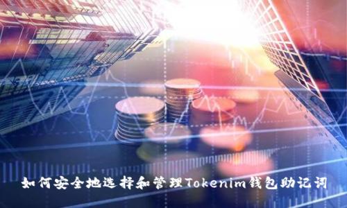 如何安全地选择和管理Tokenim钱包助记词