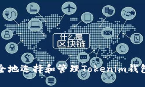 如何安全地选择和管理Tokenim钱包助记词