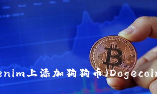 如何在Tokenim上添加狗狗币（Dogecoin）操作指南