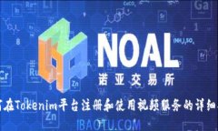 如何在Tokenim平台注册和使