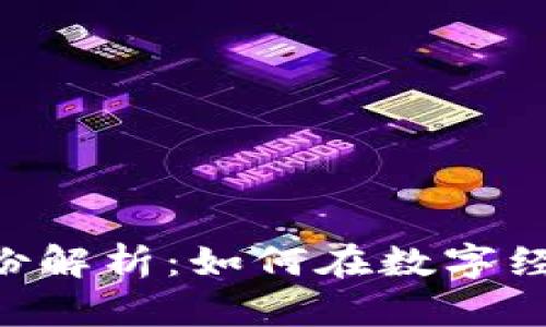 Tokenim的双重身份解析：如何在数字经济中占据一席之地