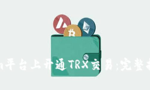 如何在Tokenim平台上开通TRX交易：完整指南与注意事项