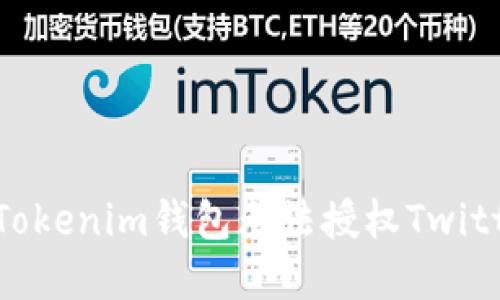 如何解决Tokenim钱包无法授权Twitter的问题