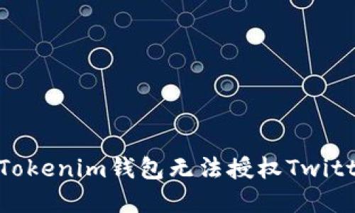 如何解决Tokenim钱包无法授权Twitter的问题