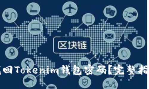 以及关键词

如何使用助记词找回Tokenim钱包密码？完整指南与常见问题解答
