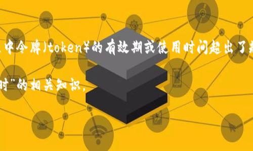 在信息技术和区块链的领域中，“tokenim超时”可能指的是在操作、交易或认证过程中令牌（token）的有效期或使用时间超出了规定的时间限制。这种情况可能会导致用户无法完成预期的操作或获得所需的服务。

为了更好地理解这一问题，以下将提供一些相关的内容，为您详细阐述“tokenim超时”的相关知识。

### 解决Tokenim超时问题的最佳实践