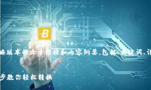 由于篇幅要求较大，我将提供一个简略版本的文章结构和内容纲要，包括、关键词、详细介绍的提纲以及可能相关的问题。


Tokenim转USDT的详细教程：一步一步教你轻松转换