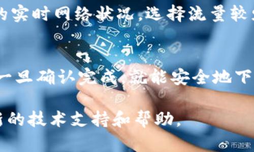   Tokenim转账速度解析：影响因素及提升策略 / 
 guanjianci Tokenim, 转账速度, 区块链, 加密货币, 交易效率 /guanjianci 

随着数字货币的快速发展，越来越多的用户开始使用Tokenim等新兴平台进行加密货币的转账和交易。Tokenim以其高效的转账速度和用户友好的界面赢得了广泛的关注。然而，很多用户在实际使用中仍然对Tokenim的转账速度存在疑问。本文将详细解析Tokenim转账的速度表现、影响因素及提升策略，并围绕这一主题讨论6个相关问题。

一、Tokenim的转账速度如何？

Tokenim转账的速度是其一大优势，通常情况下，一笔转账的确认时间在几秒钟到几分钟之间。这主要得益于Tokenim使用了高效的区块链技术与交易确认机制。与传统金融系统相比，Tokenim的转账速度大大提高，用户可以更快速地完成交易，减少等待时间。

在具体的转账过程中，Tokenim会利用其智能合约技术，保证交易的透明性和安全性。此技术的应用并非完全依赖于区块链的块时间，还受到网络上活跃用户数量、交易费的多少等多种因素影响。因此，在网络高峰期，转账速度可能会有所下降，但通常不会超过数十分钟。

二、影响Tokenim转账速度的因素

尽管Tokenim转账速度通常较快，但其实际速度仍受多个因素影响，以下是一些关键因素：

1. 网络拥堵：
在某些特定时段，如行情波动剧烈时，许多用户会同时进行大量交易，这将导致网络拥堵，从而影响交易的确认速度。此时，用户可能需要支付更高的交易费用，以优先处理他们的转账请求。

2. 交易费用：
用户在进行转账时可以选择支付不同比例的交易费用。在网络拥堵时，支付更高费用的交易一般会优先获得处理，因此合理选择交易手续费可能会显著提升转账速度。

3. 节点数量：
Tokenim网络中的节点数量也会影响转账速度。在一个节点密集度较高的网络中，交易数据能够更快地传播和确认，因此，选择一个节点较多的网络也对提升转账速度有利。

4. 系统负载：
Tokenim平台的服务器负载与性能也直接影响转账速度。如果服务器繁忙或遭遇攻击，转账处理可能延迟。

三、如何提升Tokenim转账速度？

为了提升Tokenim的转账速度，用户可以采取以下几种策略：

1. 选择合适的转账时间： 
可以观察和预估Tokenim网络的流量高峰期，避免在这些高峰时段进行大量转账。如果可以的话，选择流量较少的时段发起转账，会大幅提高速度。

2. 合理设置手续费： 
根据网络状况适当地提高交易手续费，确保转账能够被优先处理。此外，一般钱包和交易平台会显示建议的手续费，可以参考这些建议进行调整。

3. 了解Tokenim的更新动态： 
Tokenim团队会不定期发布技术更新以网络性能，保持关注Tokenim的社区动态、公告和技术文档，能够帮助用户了解当前网络的状态和使用技巧。

4. 选择合适的交易平台： 
不同的交易平台在转账速度和手续费策略上可能有所不同。选择一家信誉好、速度快的平台也是非常重要的一步。

四、Tokenim与其他加密货币转账速度的比较

Tokenim的转账速度在众多加密货币中相对较快，但具体情况还需与其他主流加密货币进行比较。以下是两种比较常见的加密货币的转账速度：

1. 比特币（Bitcoin）：
比特币的区块生成时间约为10分钟，在网络拥堵时可延迟更长时间。相比之下，Tokenim的转账速度明显更快，特别是在处理大量交易时。

2. 以太坊（Ethereum）：
以太坊的平均确认时间在15到30秒，但在网络繁忙时同样可能存在延迟。而Tokenim通过其区块链架构，通常提供更快的确认速度。

五、Tokenim转账速度的用户体验

Tokenim转账速度快，不仅提高了用户的交易效率，也改善了整体用户体验。用户在进行各种交易活动时，不必再等待漫长的确认时间，这使得Tokenim成为日常交易、买卖的理想选择。

同时，Tokenim也通过其用户友好的界面，提供即时的交易状态反馈，用户能够清晰地看到每笔交易的进展，减少了不确定性和焦虑感。

通过用户反馈得知，很多用户对于Tokenim的交易速度表示满意，一些场合甚至可以实时看到资产的到账情况，这也是吸引新用户的一个重要因素。

六、未来Tokenim转账速度的展望

随着技术的不断进步，Tokenim的转账速度有望继续提升。通过采用更先进的共识机制、网络架构、增加节点数量等措施，Tokenim有潜力在未来打造出更加高效、迅速的转账体验。

此外，区块链技术的发展，如层二解决方案（Layer 2 solutions）也可能会进一步改善Tokenim的交易速度和效率。未来的市场需求对于快速且低费用的转账服务将愈加迫切，Tokenim在这样的背景下，必须持续其服务，以满足用户的需求。

常见问题解答

Q1: Tokenim转账是否安全？
Tokenim在设计时考虑了安全性，通过多层加密和验证机制，确保用户的资产安全。在每次转账时，用户的交易数据都会经过加密处理，减少中途被篡改的风险。此外，Tokenim定期进行安全审计，确保平台的安全性和稳定性。

Q2: Tokenim转账速度与交易手续费的关系如何？
交易手续费在Tokenim的转账速度上起着关键作用。在网络繁忙时，支付更高手续费的交易将优先被处理，导致速度加快。因此，合理设置手续费，可以确保交易在适当的时间内确认。

Q3: 影响Tokenim转账速度的技术因素有哪些？
Tokenim的转账速度受到多个技术因素的影响，包括网络拥堵、节点的反应速度、系统的负载情况等。每一项技术指标都可能影响到实际的交易时间。因此，了解这些技术因素，有助于用户更好地进行操作。

Q4: Tokenim未来的转账速度会怎样发展？
随着技术的不断进步，Tokenim未来的转账速度有望进一步提升。采用更先进的共识机制和网络架构，将为用户带来更好的转账体验。此外，涌现的新技术可能为Tokenim的速度和安全性改善提供新的解决方案。

Q5: 我如何选择合适的转账时间？
选择合适的转账时间取决于网络的流量情况。一般来说，可以避免在市场波动较大的时段进行转账，这样可以减少网络拥堵的概率。也可参考Tokenim官方的实时网络状况，选择流量较少的时间段进行转账。

Q6: 如何知道我的Tokenim转账状态？
在Tokenim平台上，用户可通过其用户界面查看每笔交易的状态。此外，Tokenim还支持通过区块浏览器查询交易记录，用户可以实时跟踪交易的确认状态，一旦确认完成，就能安全地下到账户中。

通过本文的详细解析，相信用户对于Tokenim的转账速度有了更全面的了解。若有更多疑问或需求，请随时关注Tokenim的官方信息与社区动态，以获取最新的技术支持和帮助。