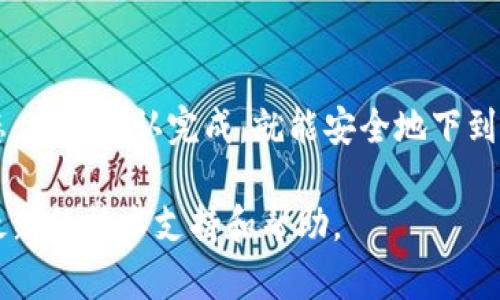   Tokenim转账速度解析：影响因素及提升策略 / 
 guanjianci Tokenim, 转账速度, 区块链, 加密货币, 交易效率 /guanjianci 

随着数字货币的快速发展，越来越多的用户开始使用Tokenim等新兴平台进行加密货币的转账和交易。Tokenim以其高效的转账速度和用户友好的界面赢得了广泛的关注。然而，很多用户在实际使用中仍然对Tokenim的转账速度存在疑问。本文将详细解析Tokenim转账的速度表现、影响因素及提升策略，并围绕这一主题讨论6个相关问题。

一、Tokenim的转账速度如何？

Tokenim转账的速度是其一大优势，通常情况下，一笔转账的确认时间在几秒钟到几分钟之间。这主要得益于Tokenim使用了高效的区块链技术与交易确认机制。与传统金融系统相比，Tokenim的转账速度大大提高，用户可以更快速地完成交易，减少等待时间。

在具体的转账过程中，Tokenim会利用其智能合约技术，保证交易的透明性和安全性。此技术的应用并非完全依赖于区块链的块时间，还受到网络上活跃用户数量、交易费的多少等多种因素影响。因此，在网络高峰期，转账速度可能会有所下降，但通常不会超过数十分钟。

二、影响Tokenim转账速度的因素

尽管Tokenim转账速度通常较快，但其实际速度仍受多个因素影响，以下是一些关键因素：

1. 网络拥堵：
在某些特定时段，如行情波动剧烈时，许多用户会同时进行大量交易，这将导致网络拥堵，从而影响交易的确认速度。此时，用户可能需要支付更高的交易费用，以优先处理他们的转账请求。

2. 交易费用：
用户在进行转账时可以选择支付不同比例的交易费用。在网络拥堵时，支付更高费用的交易一般会优先获得处理，因此合理选择交易手续费可能会显著提升转账速度。

3. 节点数量：
Tokenim网络中的节点数量也会影响转账速度。在一个节点密集度较高的网络中，交易数据能够更快地传播和确认，因此，选择一个节点较多的网络也对提升转账速度有利。

4. 系统负载：
Tokenim平台的服务器负载与性能也直接影响转账速度。如果服务器繁忙或遭遇攻击，转账处理可能延迟。

三、如何提升Tokenim转账速度？

为了提升Tokenim的转账速度，用户可以采取以下几种策略：

1. 选择合适的转账时间： 
可以观察和预估Tokenim网络的流量高峰期，避免在这些高峰时段进行大量转账。如果可以的话，选择流量较少的时段发起转账，会大幅提高速度。

2. 合理设置手续费： 
根据网络状况适当地提高交易手续费，确保转账能够被优先处理。此外，一般钱包和交易平台会显示建议的手续费，可以参考这些建议进行调整。

3. 了解Tokenim的更新动态： 
Tokenim团队会不定期发布技术更新以网络性能，保持关注Tokenim的社区动态、公告和技术文档，能够帮助用户了解当前网络的状态和使用技巧。

4. 选择合适的交易平台： 
不同的交易平台在转账速度和手续费策略上可能有所不同。选择一家信誉好、速度快的平台也是非常重要的一步。

四、Tokenim与其他加密货币转账速度的比较

Tokenim的转账速度在众多加密货币中相对较快，但具体情况还需与其他主流加密货币进行比较。以下是两种比较常见的加密货币的转账速度：

1. 比特币（Bitcoin）：
比特币的区块生成时间约为10分钟，在网络拥堵时可延迟更长时间。相比之下，Tokenim的转账速度明显更快，特别是在处理大量交易时。

2. 以太坊（Ethereum）：
以太坊的平均确认时间在15到30秒，但在网络繁忙时同样可能存在延迟。而Tokenim通过其区块链架构，通常提供更快的确认速度。

五、Tokenim转账速度的用户体验

Tokenim转账速度快，不仅提高了用户的交易效率，也改善了整体用户体验。用户在进行各种交易活动时，不必再等待漫长的确认时间，这使得Tokenim成为日常交易、买卖的理想选择。

同时，Tokenim也通过其用户友好的界面，提供即时的交易状态反馈，用户能够清晰地看到每笔交易的进展，减少了不确定性和焦虑感。

通过用户反馈得知，很多用户对于Tokenim的交易速度表示满意，一些场合甚至可以实时看到资产的到账情况，这也是吸引新用户的一个重要因素。

六、未来Tokenim转账速度的展望

随着技术的不断进步，Tokenim的转账速度有望继续提升。通过采用更先进的共识机制、网络架构、增加节点数量等措施，Tokenim有潜力在未来打造出更加高效、迅速的转账体验。

此外，区块链技术的发展，如层二解决方案（Layer 2 solutions）也可能会进一步改善Tokenim的交易速度和效率。未来的市场需求对于快速且低费用的转账服务将愈加迫切，Tokenim在这样的背景下，必须持续其服务，以满足用户的需求。

常见问题解答

Q1: Tokenim转账是否安全？
Tokenim在设计时考虑了安全性，通过多层加密和验证机制，确保用户的资产安全。在每次转账时，用户的交易数据都会经过加密处理，减少中途被篡改的风险。此外，Tokenim定期进行安全审计，确保平台的安全性和稳定性。

Q2: Tokenim转账速度与交易手续费的关系如何？
交易手续费在Tokenim的转账速度上起着关键作用。在网络繁忙时，支付更高手续费的交易将优先被处理，导致速度加快。因此，合理设置手续费，可以确保交易在适当的时间内确认。

Q3: 影响Tokenim转账速度的技术因素有哪些？
Tokenim的转账速度受到多个技术因素的影响，包括网络拥堵、节点的反应速度、系统的负载情况等。每一项技术指标都可能影响到实际的交易时间。因此，了解这些技术因素，有助于用户更好地进行操作。

Q4: Tokenim未来的转账速度会怎样发展？
随着技术的不断进步，Tokenim未来的转账速度有望进一步提升。采用更先进的共识机制和网络架构，将为用户带来更好的转账体验。此外，涌现的新技术可能为Tokenim的速度和安全性改善提供新的解决方案。

Q5: 我如何选择合适的转账时间？
选择合适的转账时间取决于网络的流量情况。一般来说，可以避免在市场波动较大的时段进行转账，这样可以减少网络拥堵的概率。也可参考Tokenim官方的实时网络状况，选择流量较少的时间段进行转账。

Q6: 如何知道我的Tokenim转账状态？
在Tokenim平台上，用户可通过其用户界面查看每笔交易的状态。此外，Tokenim还支持通过区块浏览器查询交易记录，用户可以实时跟踪交易的确认状态，一旦确认完成，就能安全地下到账户中。

通过本文的详细解析，相信用户对于Tokenim的转账速度有了更全面的了解。若有更多疑问或需求，请随时关注Tokenim的官方信息与社区动态，以获取最新的技术支持和帮助。