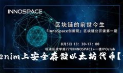 如何在Tokenim上安全存储以