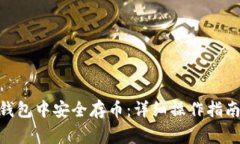 如何在Tokenim钱包中安全存币：详细操作指南与常
