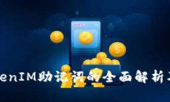 ### TokenIM助记词的全面解析及其重要性