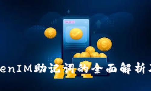 ### TokenIM助记词的全面解析及其重要性
