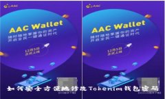 如何安全方便地修改Tokenim钱包密码