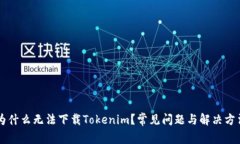 为什么无法下载Tokenim？常见问题与解决方法