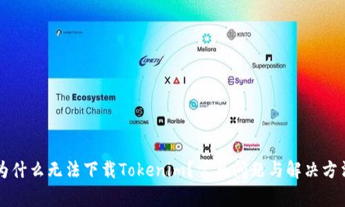 为什么无法下载Tokenim？常见问题与解决方法
