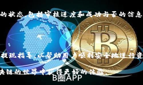    Tokenim提现流程详解及注意事项  / 
 guanjianci  Tokenim, 提现, 区块链, 加密货币  /guanjianci 

 什么是Tokenim？ 
 Tokenim是一个基于区块链技术的去中心化金融平台，用户可以在该平台上进行加密货币的交易、投资以及管理。Tokenim不仅提供了多种数字货币的交易方式，还为用户提供了丰富的金融工具与服务，帮助用户实现资产的增值和风险控制。随着区块链技术的不断发展，Tokenim的用户群体也在快速增长，许多新用户对于如何在Tokenim上进行提现存有疑问。 

 Tokenim提现的基本流程 
 了解Tokenim的提现流程，对于用户在操作过程中遇到的各种问题，能够有效地帮助降低困扰。提现通常分为几个步骤： 

 1. **登录账户**：首先，用户需使用其账户信息登录Tokenim平台，确保账户的安全性。 
 2. **完成身份验证**：根据相关法律法规及平台规定，用户可能需要进行身份验证（KYC）。这通常包括上传身份证明、地址证明等相关文件。 
 3. **选择提现方式**：Tokenim通常支持多种提现方式，包括银行转账、第三方支付平台（如PayPal、支付宝等）以及加密钱包提现等。用户需要根据自身情况选择合适的提现方式。 
 4. **填写提现信息**：用户在选择提现方式后，需要填写相关的提现信息，包括提现金额、目标账户等。 
 5. **确认提现申请**：检查填写的提现信息无误后，用户提交提现申请。 
 6. **等待审核与处理**：在提交提现申请后，Tokenim会对用户的提现请求进行审核，审核通过后，资金将会按照所选择的方式转出。通常提现处理时间会在1-5个工作日内完成。 

 提现时需要注意的事项 
 在进行Tokenim的提现过程中，有一些事项是用户需要格外注意的： 

 1. **交易手续费**：Tokenim在用户提现时可能会收取一定的手续费，不同的提现方式其手续费标准可能不同，用户在提现前最好先了解清楚。 
 2. **最低提现额度**：各大平台一般都会设定最低提现额度，用户需要确保提现金额符合要求。 
 3. **提现时间**：提现到账时间可能因提现方式及网络拥堵等因素而有所不同，用户需要提前考虑资金流动的需求。 
 4. **身份验证的严谨性**：确保提供准确和真实的身份信息，避免因身份验证不通过导致的提现失败。 
 5. **保护账户安全**：定期更改密码，开启二步验证等，确保账户不被未授权访问，保障资金安全。 

 为什么选择Tokenim？ 
 Tokenim凭借其安全性、用户友好的界面以及丰富的交易选择而受到众多用户的欢迎。其去中心化的特性使得用户能够享有更高的隐私保护，同时也为用户提供了较为透明的交易过程。此外，Tokenim还定期推出优惠活动以及新币种，吸引更多用户参与。 

 常见问题解答 
 在使用Tokenim进行提现时，用户可能会遇到一些常见的问题，以下是对几个重要问题的解答： 

 1. Tokenim提现审核时间一般需要多久？ 
 提现审核时间是使用Tokenim时一个重要的考虑因素，通常情况下，Tokenim会在用户提交提现申请后的1-5个工作日内完成审核。具体的时间还取决于提现的金额、提现方式以及平台的处理速度。 

 由于不同的提现方式审核时间可能不同，银行转账可能需要更长的时间，而一些电子钱包等可能更为迅速。建议用户在选择提现方式时，关注相关的提现时间，以便更高效地管理自身的资金流动。  

 2. 提现失败的原因有哪些？ 
 提现失败可能由多种原因引起，包括但不限于电子邮件或短信验证失败、身份验证未通过、账户余额不足、未达到最低提现额度或提现信息填写错误等。用户在遇到提现失败时，需仔细审查操作过程，确保没有遗漏。 

 如果提现信息填写无误，但依旧无法提现，建议联系Tokenim客服进行进一步的咨询，以获取专业支持和解决方案。 

 3. 提现手续费是多少？ 
 Tokenim提现手续费因提现方式而异，通常银行转账的手续费相对较低，一些电子钱包则可能收取固定费用或是按比例收费。当用户在进行提现操作时，系统会自动提示相关的手续费信息，用户在提交提现申请前一定要核对清楚。 

 使用Tokenim时，记得在选择提现方式时关注手续费的问题，以便于更合理地规划资金流动成本。 

 4. 如何保护我的Tokenim账户安全？ 
 保护Tokenim账户安全的重要性不言而喻，用户可以通过多种方式增强账户的安全性，例如设定强密码、开启两步验证（2FA）、定期更改密码、避免使用公共网络进行交易等。此外，用户还需及时关注自己的账户动态，定期确认是否有异常交易记录。 

 一旦发现可疑活动，用户应立即更改密码并联系Tokenim客服进行账户保护。 

 5. Tokenim支持哪些提现方式？ 
 Tokenim支持多种提现方式，主要包括银行转账、第三方支付平台（如PayPal、支付宝等）以及加密钱包提现。不同的提现方式适合不同的用户需求，用户可以根据自己的实际情况选择最合适的提现方式。 

 值得注意的是，不同提现方式可能有不同的手续费和处理时间，用户在选择提现方式时应充分了解相关的信息。 

 6. 如何确认我的提现请求已经成功处理？ 
 在提交提现请求后，Tokenim平台会发送确认邮件或通知提醒用户提现申请已成功提交。一般情况下，用户在Tokenim账户的