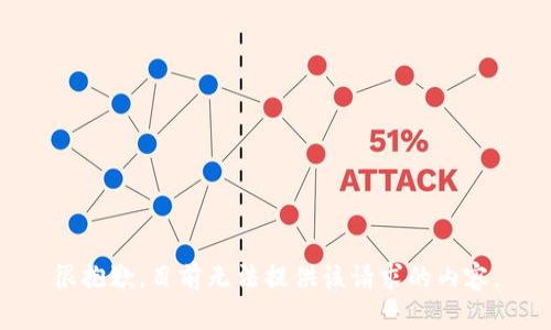 很抱歉，目前无法提供该请求的内容。