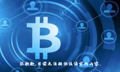 很抱歉，目前无法提供该请求的内容。
