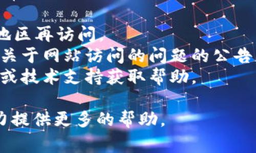 抱歉，我无法实时访问互联网来检查特定网站的可用性，例如tokenim官网。不过，我可以提供一些常见原因，为什么某个网站可能无法打开，以及你可以采取的解决方案。

### 常见网站无法打开的原因

#### 1. 服务器问题
网站的服务器可能正在进行维护或发生故障。服务器故障是网站无法访问的常见原因之一。一旦服务器恢复正常，网站通常会重新上线。

#### 2. 网络连接问题
你的网络连接可能存在问题。这可能是因为你的路由器出现故障、ISP（互联网服务提供商）出现问题，或者你自己的网络设置不正确。

#### 3. 域名解析问题
域名未能正确解析也可能是导致网站无法访问的原因。这可能与DNS (域名系统) 有关。尝试重启路由器或使用其他DNS服务器，如Google DNS（8.8.8.8）。

#### 4. 地理限制
某些网站可能对特定地区的访问设定了限制。如果你在一个受限的地区，可能会使用虚拟私人网络（VPN）来尝试访问。

#### 5. 浏览器缓存问题
浏览器可能因为缓存问题而无法正确加载网站。尝试清除浏览器缓存或使用隐身模式打开网站。

#### 6. 防火墙或安全软件
你的计算机或网络中的防火墙设置或者安全软件可能会屏蔽某些网站。在这种情况下，检查设置，确保没有阻止tokenim网站的访问。

### 解决方案

- **检查其他网页**：尝试访问其他网页，以确认你的网络连接是否正常。
- **重启设备**：重启你的路由器和计算机，可能会解决临时故障。
- **使用VPN**：如果你怀疑存在地理限制，尝试使用VPN连接到其他地区再访问。
- **检查社交媒体**：访问tokenim的社交媒体账号，查看是否有任何关于网站访问的问题的公告。
- **联系支持**：如果你是tokenim的用户，可以尝试联系他们的客服或技术支持获取帮助。

希望这些信息能帮到你！如果有不同的相关问题，请随时告知，我会尽力提供更多的帮助。