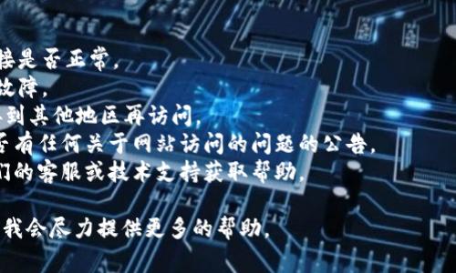抱歉，我无法实时访问互联网来检查特定网站的可用性，例如tokenim官网。不过，我可以提供一些常见原因，为什么某个网站可能无法打开，以及你可以采取的解决方案。

### 常见网站无法打开的原因

#### 1. 服务器问题
网站的服务器可能正在进行维护或发生故障。服务器故障是网站无法访问的常见原因之一。一旦服务器恢复正常，网站通常会重新上线。

#### 2. 网络连接问题
你的网络连接可能存在问题。这可能是因为你的路由器出现故障、ISP（互联网服务提供商）出现问题，或者你自己的网络设置不正确。

#### 3. 域名解析问题
域名未能正确解析也可能是导致网站无法访问的原因。这可能与DNS (域名系统) 有关。尝试重启路由器或使用其他DNS服务器，如Google DNS（8.8.8.8）。

#### 4. 地理限制
某些网站可能对特定地区的访问设定了限制。如果你在一个受限的地区，可能会使用虚拟私人网络（VPN）来尝试访问。

#### 5. 浏览器缓存问题
浏览器可能因为缓存问题而无法正确加载网站。尝试清除浏览器缓存或使用隐身模式打开网站。

#### 6. 防火墙或安全软件
你的计算机或网络中的防火墙设置或者安全软件可能会屏蔽某些网站。在这种情况下，检查设置，确保没有阻止tokenim网站的访问。

### 解决方案

- **检查其他网页**：尝试访问其他网页，以确认你的网络连接是否正常。
- **重启设备**：重启你的路由器和计算机，可能会解决临时故障。
- **使用VPN**：如果你怀疑存在地理限制，尝试使用VPN连接到其他地区再访问。
- **检查社交媒体**：访问tokenim的社交媒体账号，查看是否有任何关于网站访问的问题的公告。
- **联系支持**：如果你是tokenim的用户，可以尝试联系他们的客服或技术支持获取帮助。

希望这些信息能帮到你！如果有不同的相关问题，请随时告知，我会尽力提供更多的帮助。
